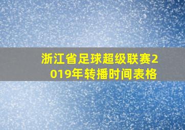 浙江省足球超级联赛2019年转播时间表格