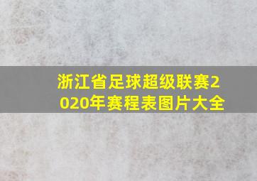 浙江省足球超级联赛2020年赛程表图片大全