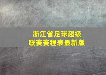 浙江省足球超级联赛赛程表最新版