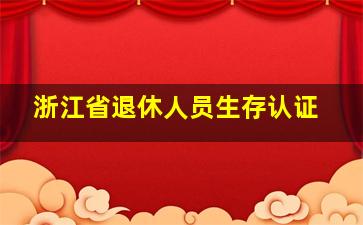 浙江省退休人员生存认证