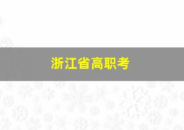 浙江省高职考