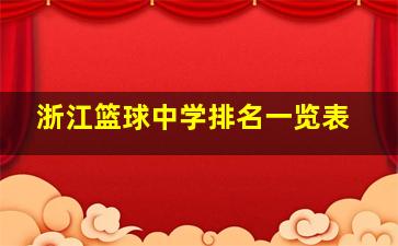 浙江篮球中学排名一览表