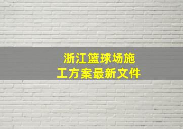 浙江篮球场施工方案最新文件