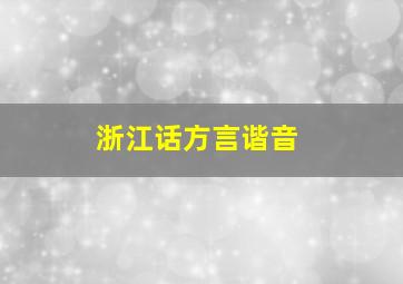 浙江话方言谐音