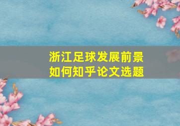 浙江足球发展前景如何知乎论文选题