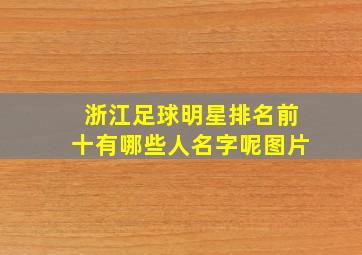 浙江足球明星排名前十有哪些人名字呢图片