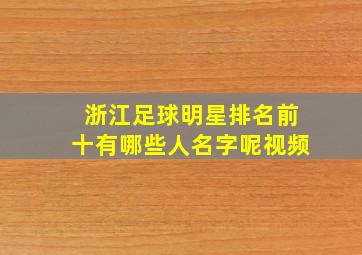 浙江足球明星排名前十有哪些人名字呢视频