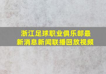 浙江足球职业俱乐部最新消息新闻联播回放视频