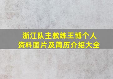 浙江队主教练王博个人资料图片及简历介绍大全