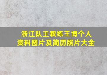 浙江队主教练王博个人资料图片及简历照片大全