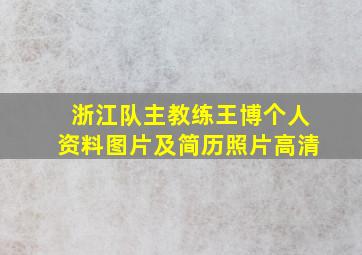 浙江队主教练王博个人资料图片及简历照片高清