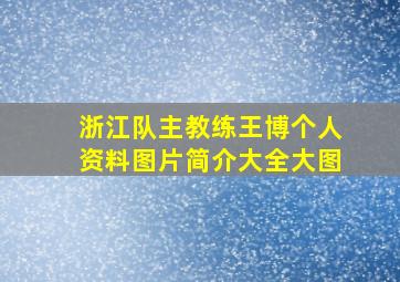 浙江队主教练王博个人资料图片简介大全大图