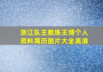 浙江队主教练王博个人资料简历图片大全高清