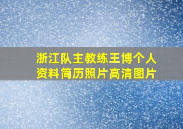 浙江队主教练王博个人资料简历照片高清图片