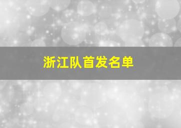 浙江队首发名单