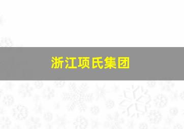 浙江项氏集团