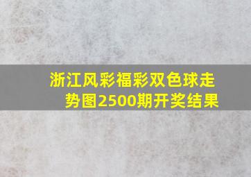 浙江风彩福彩双色球走势图2500期开奖结果