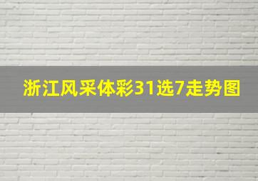 浙江风采体彩31选7走势图