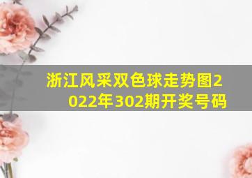 浙江风采双色球走势图2022年302期开奖号码