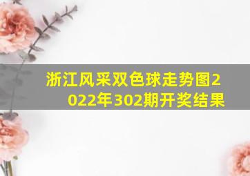 浙江风采双色球走势图2022年302期开奖结果