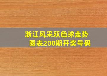 浙江风采双色球走势图表200期开奖号码