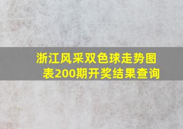 浙江风采双色球走势图表200期开奖结果查询