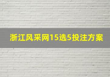 浙江风采网15选5投注方案