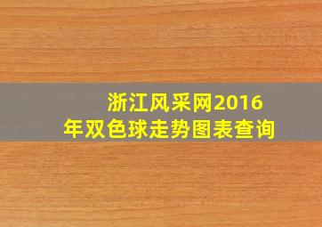 浙江风采网2016年双色球走势图表查询