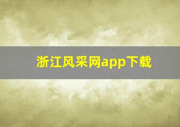 浙江风采网app下载