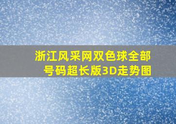 浙江风采网双色球全部号码超长版3D走势图