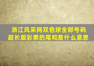 浙江风采网双色球全部号码超长版彩票的尾和是什么意思