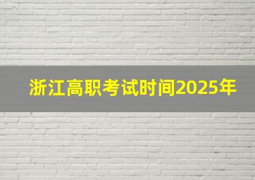 浙江高职考试时间2025年