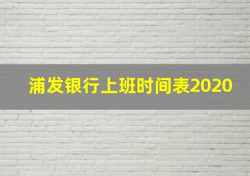 浦发银行上班时间表2020