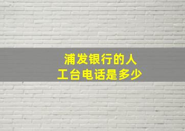 浦发银行的人工台电话是多少