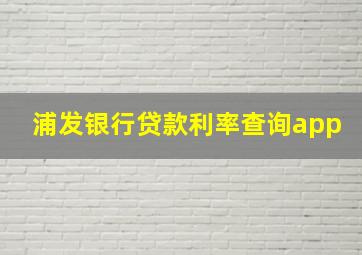 浦发银行贷款利率查询app