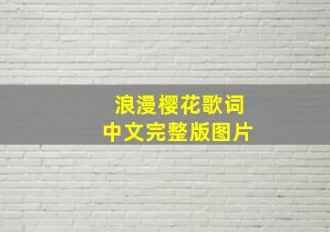 浪漫樱花歌词中文完整版图片