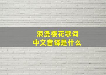 浪漫樱花歌词中文音译是什么