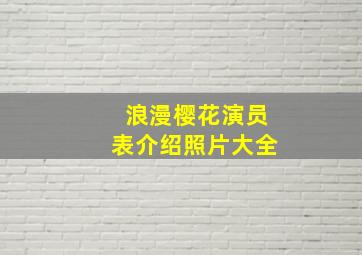 浪漫樱花演员表介绍照片大全