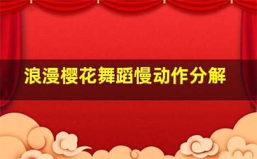 浪漫樱花舞蹈慢动作分解