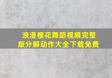 浪漫樱花舞蹈视频完整版分解动作大全下载免费