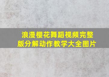 浪漫樱花舞蹈视频完整版分解动作教学大全图片