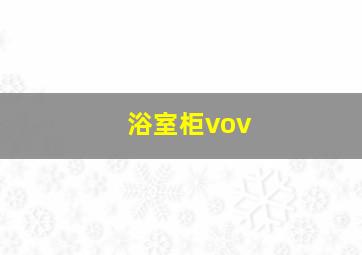 浴室柜vov