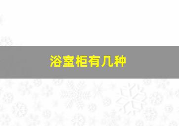 浴室柜有几种