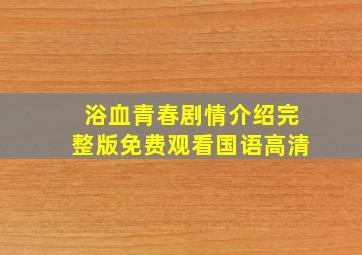 浴血青春剧情介绍完整版免费观看国语高清