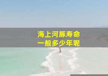 海上河豚寿命一般多少年呢