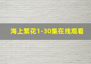 海上繁花1-30集在线观看