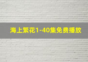 海上繁花1-40集免费播放