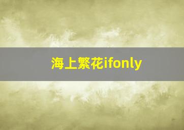 海上繁花ifonly