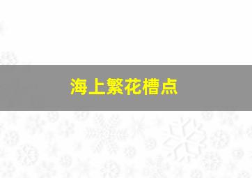 海上繁花槽点