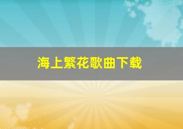 海上繁花歌曲下载